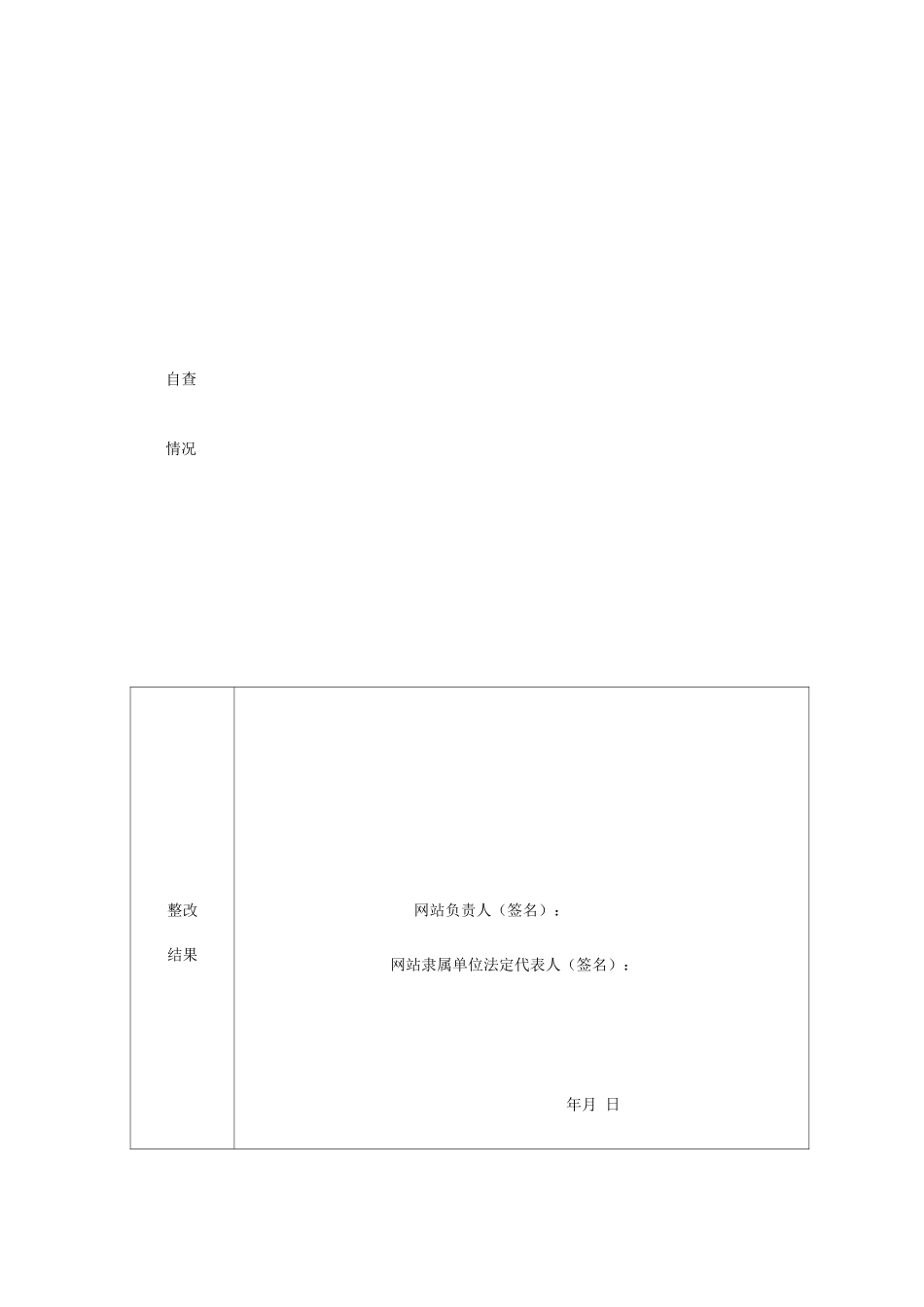 互联网药品信息服务自查报告表2_第2页