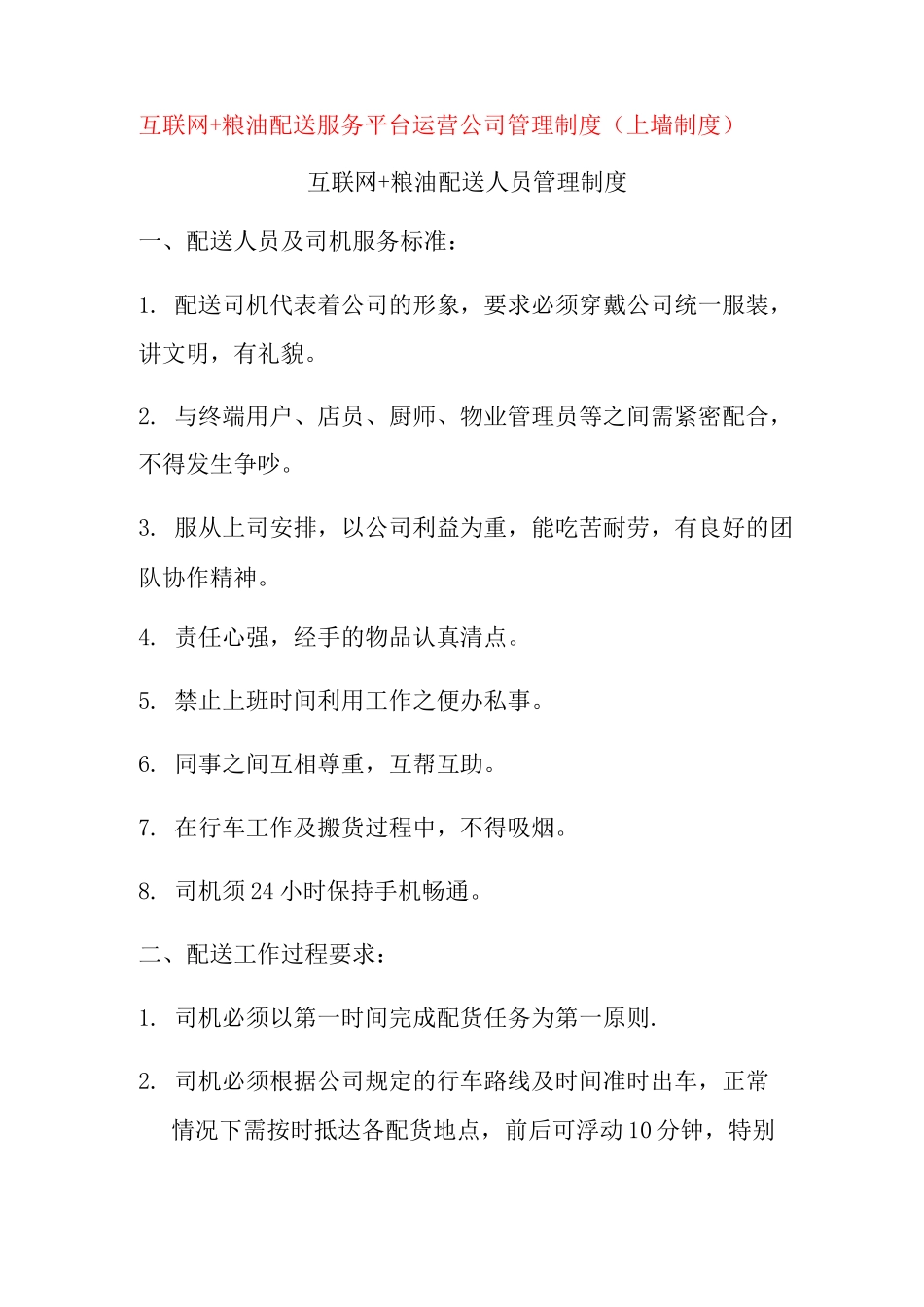 互联网配送管理制度_第1页