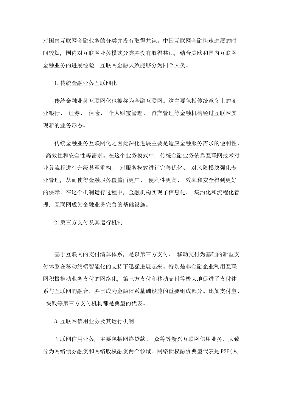 互联网金融对整个金融体系的影响样本_第2页