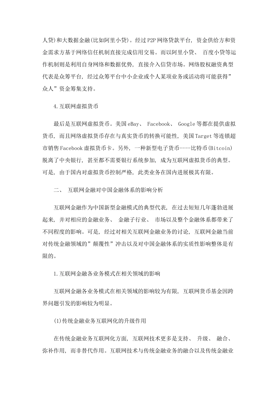 互联网金融对整个金融体系的影响样本_第3页