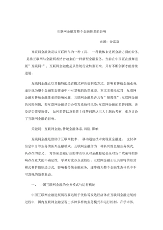 互联网金融对整个金融体系的影响样本