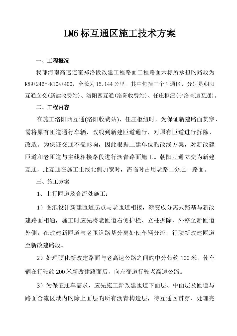 互通区施工施工方案全解_第1页