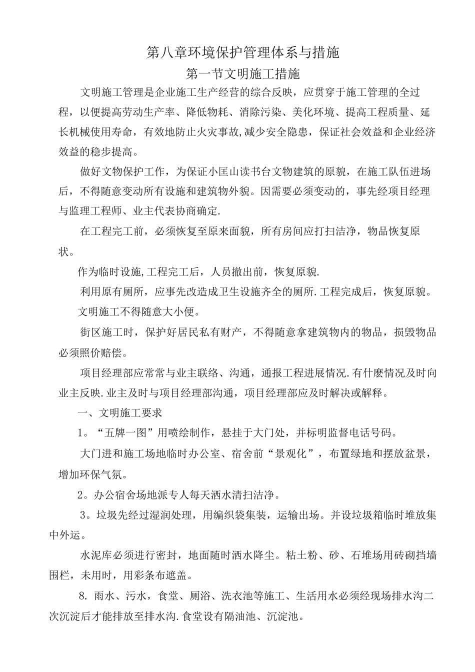 五、环境保护管理体系与措施_第1页