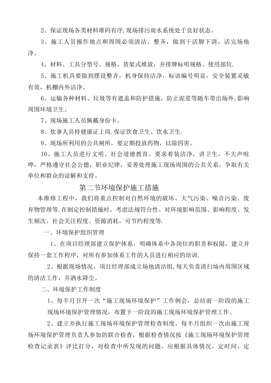 五、环境保护管理体系与措施_第3页