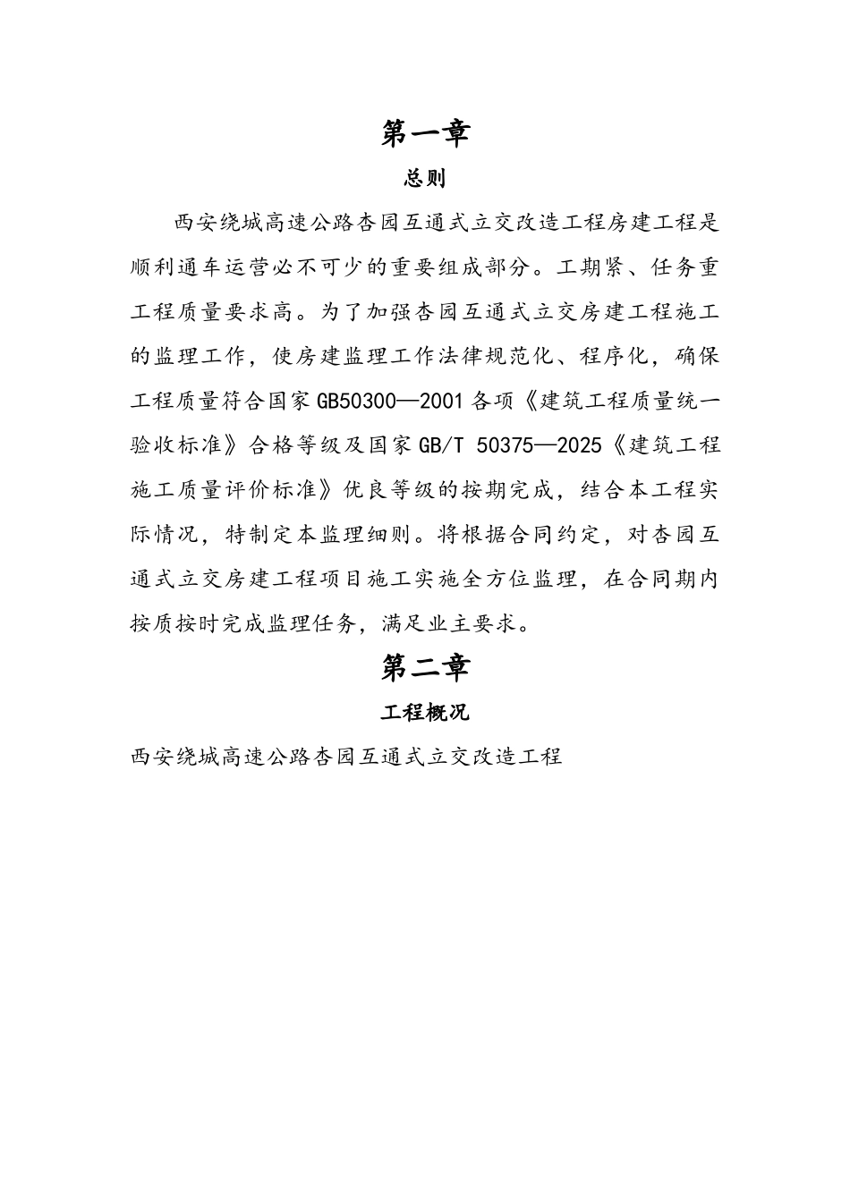 互通式立交改造工程房建监理实施细则_第2页