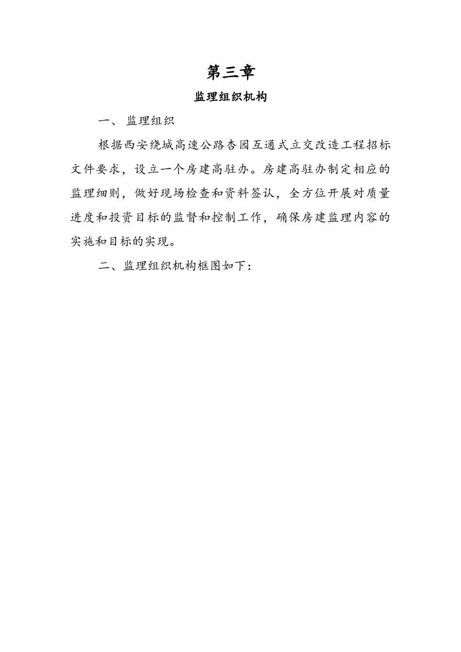 互通式立交改造工程房建监理实施细则_第3页