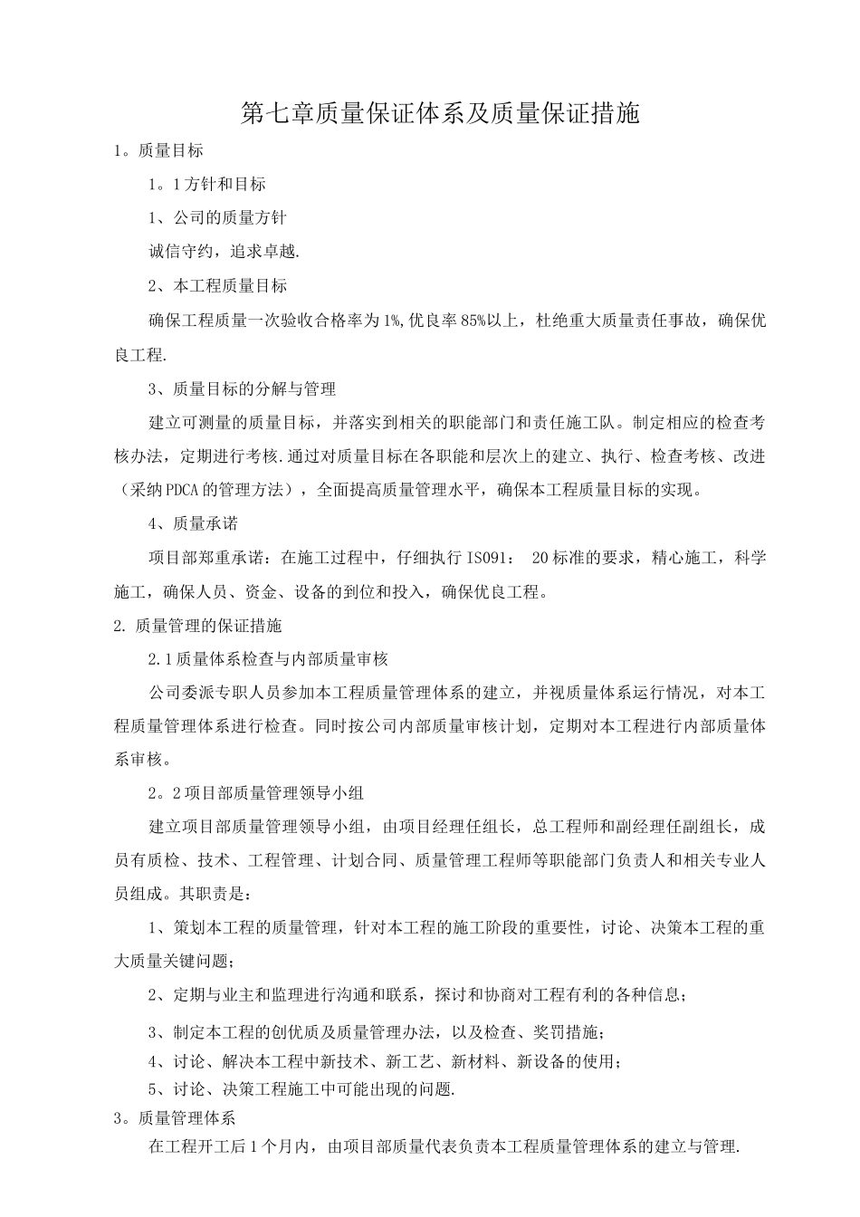 五、质量保证体系及质量保证措施剖析_第1页