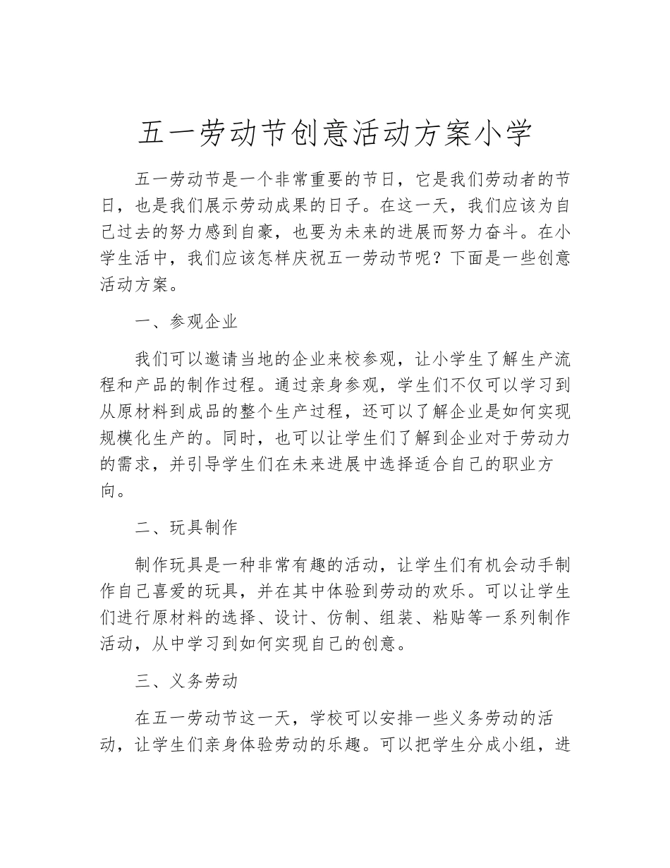 五一劳动节创意活动方案小学_第2页