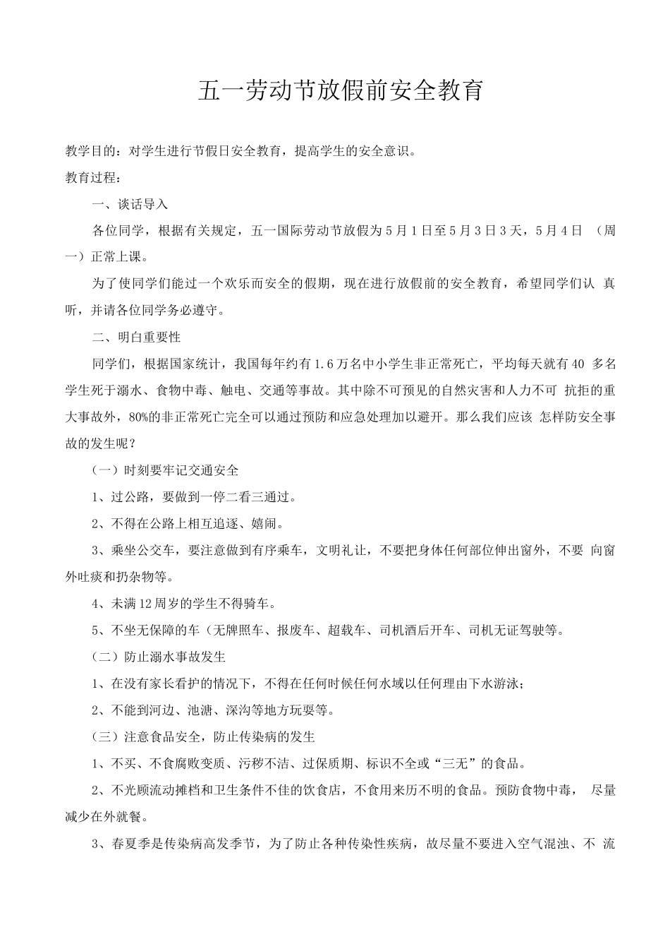 五一劳动节放假安全教育教案_第1页