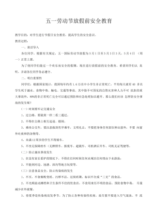 五一劳动节放假安全教育教案