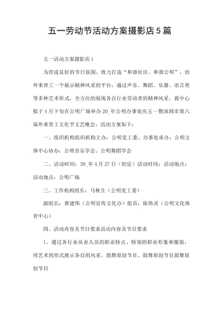 五一劳动节活动方案摄影店5篇