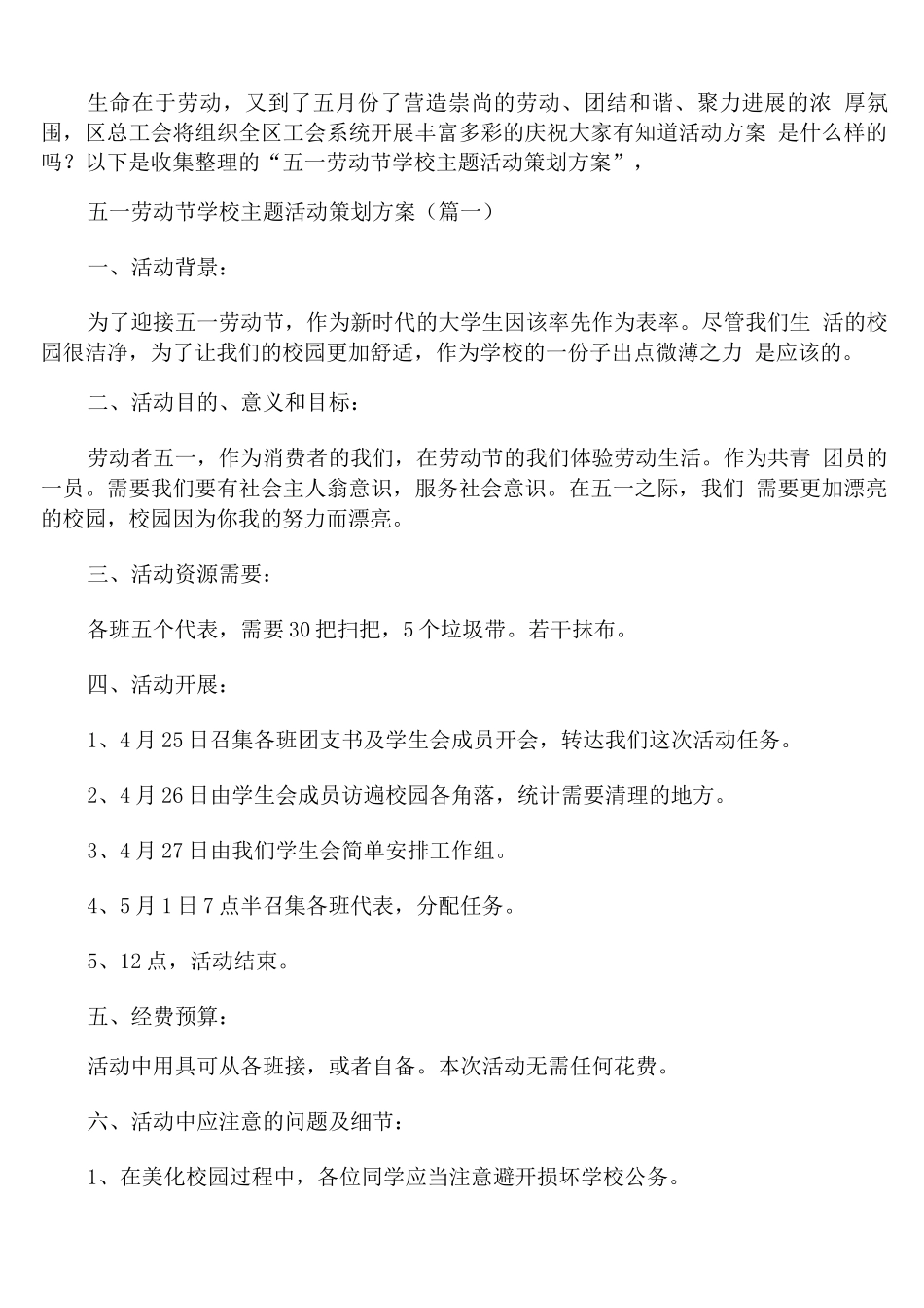 五一劳动节学校主题活动策划方案_第1页