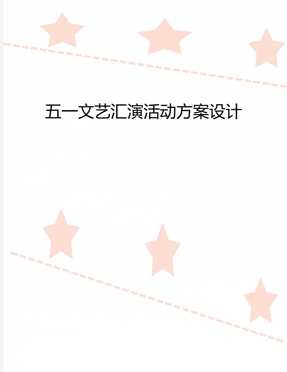 五一文艺汇演活动方案设计_第1页