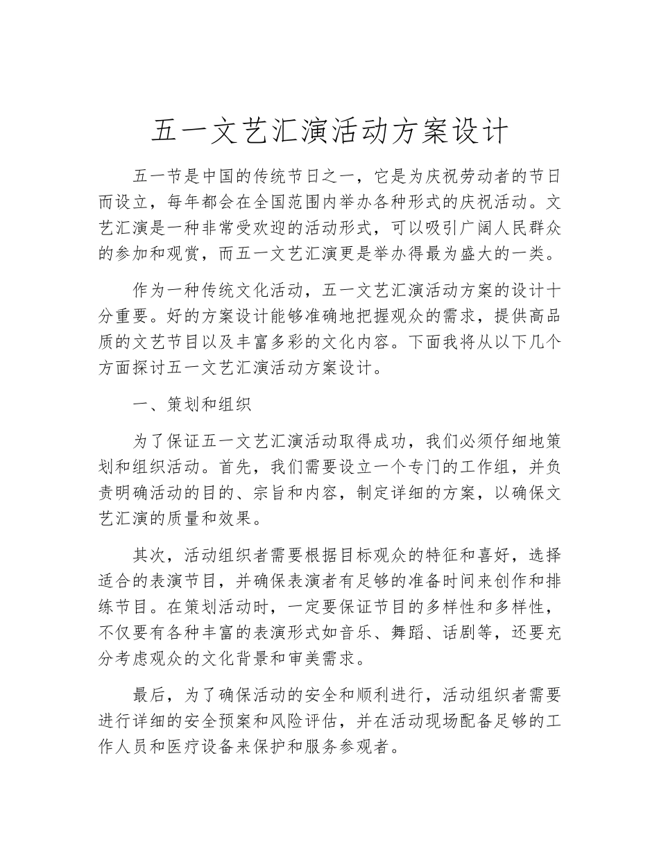 五一文艺汇演活动方案设计_第2页
