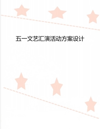 五一文艺汇演活动方案设计