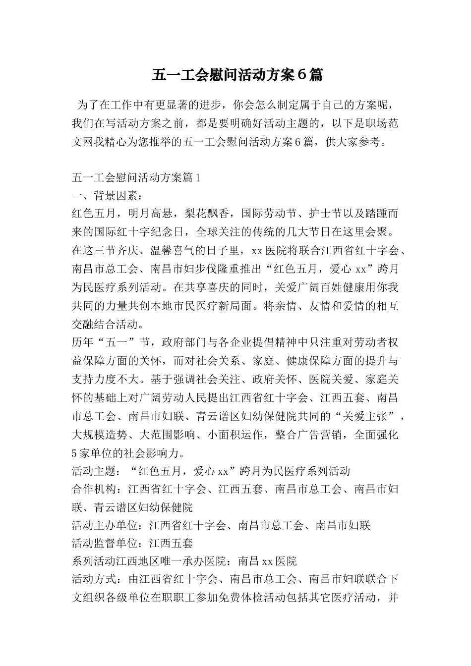 五一工会慰问活动方案6篇_第1页