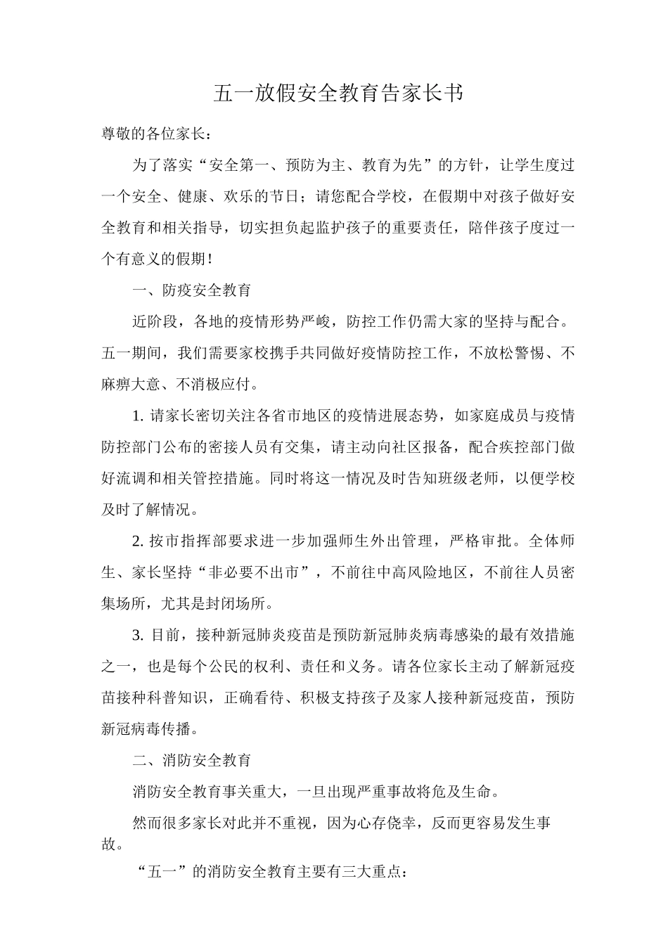 五一放假安全教育告家长书_第1页