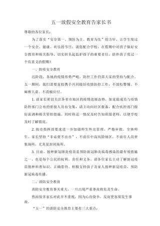 五一放假安全教育告家长书