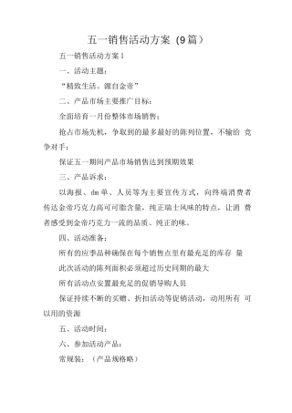 五一销售活动方案