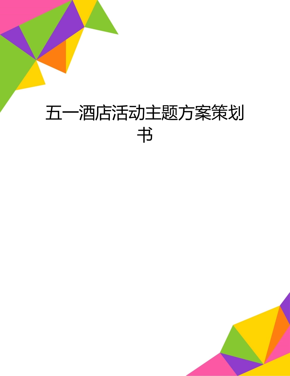 五一酒店活动主题方案策划书_第1页