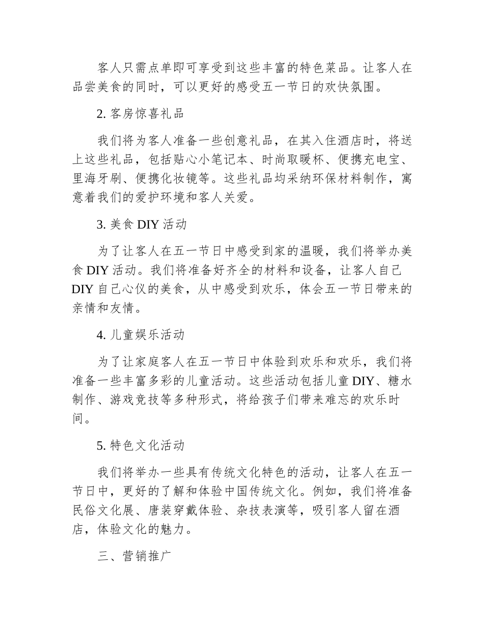 五一酒店活动主题方案策划书_第3页