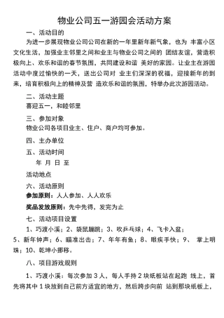 五一游园会活动方案
