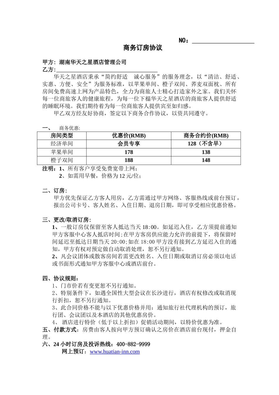 五一西路店标准公司商务协议_第1页