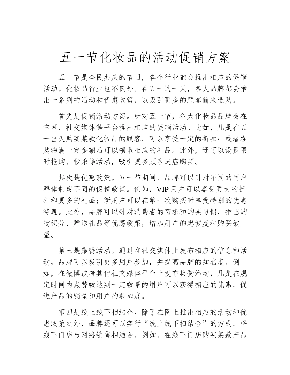 五一节化妆品的活动促销方案_第2页