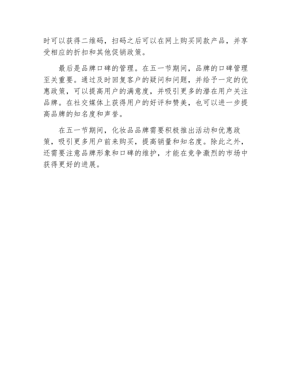 五一节化妆品的活动促销方案_第3页