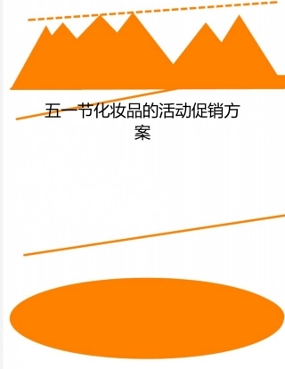 五一节化妆品的活动促销方案