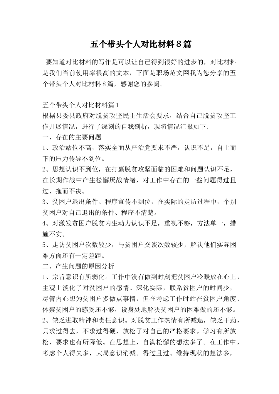 五个带头个人对照材料8篇_第1页