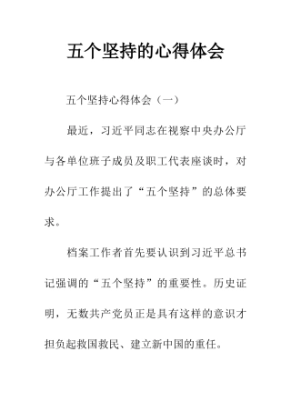 五个坚持的心得体会