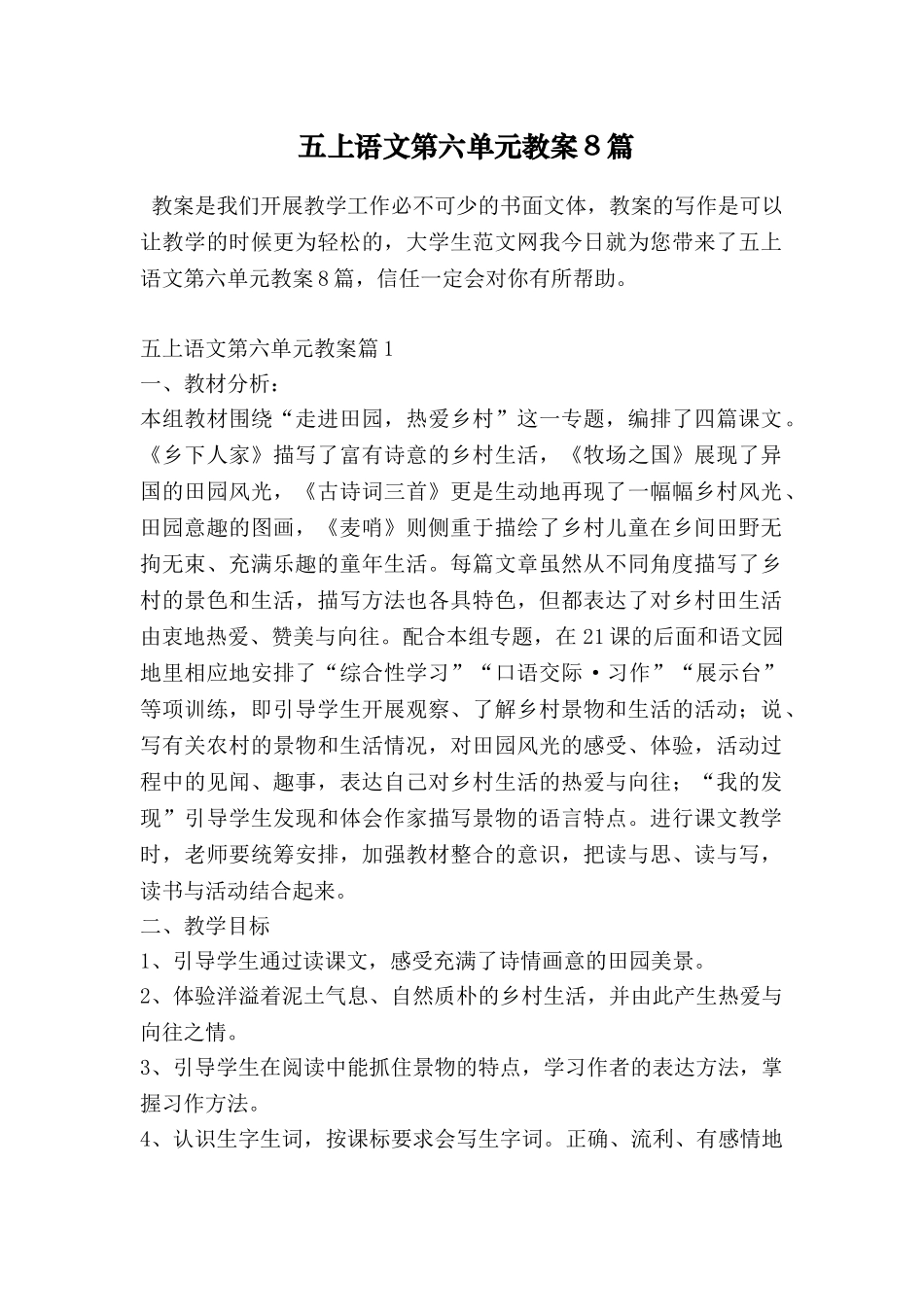 五上语文第六单元教案8篇_第1页