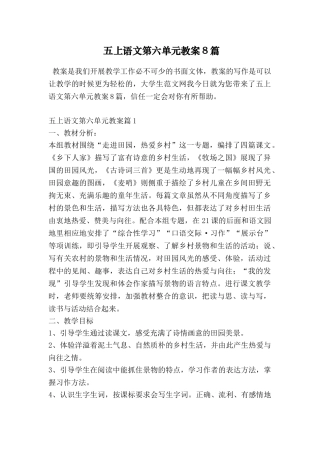 五上语文第六单元教案8篇