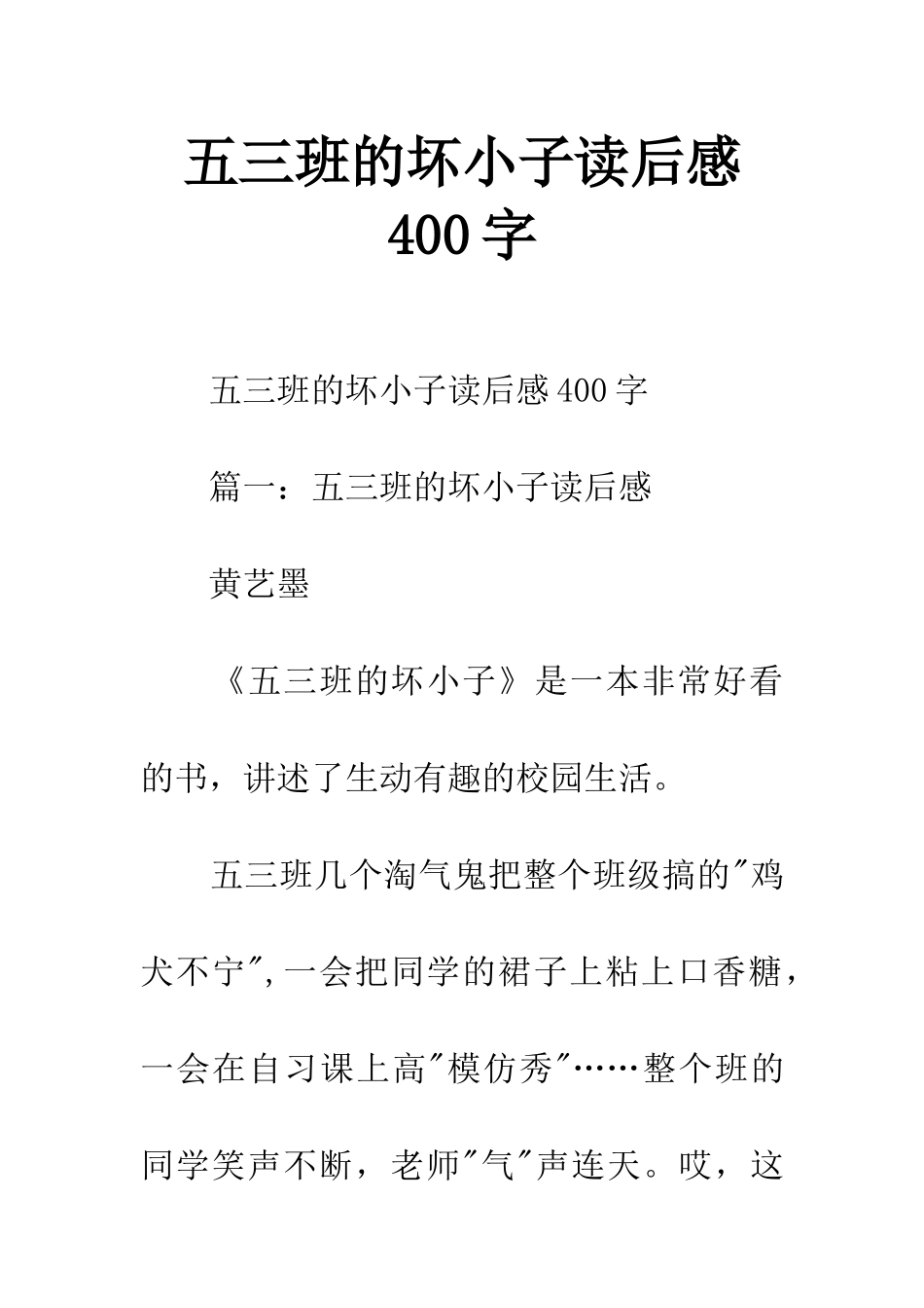 五三班的坏小子读后感400字_第1页
