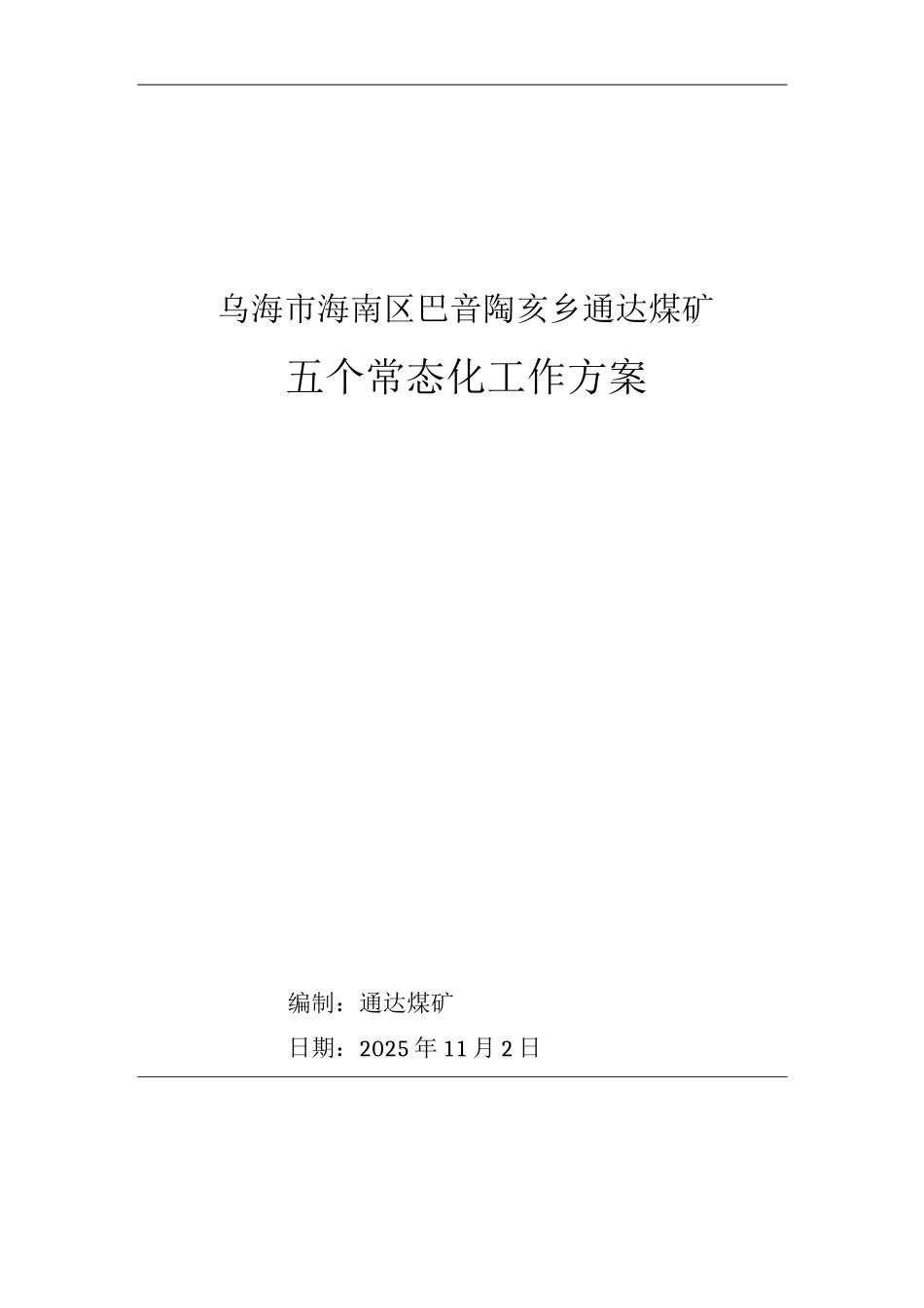 五个常态化工作方案_第1页