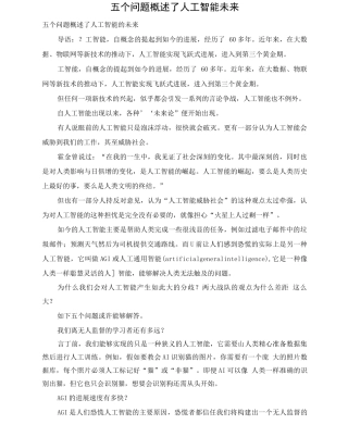五个问题概述了人工智能未来
