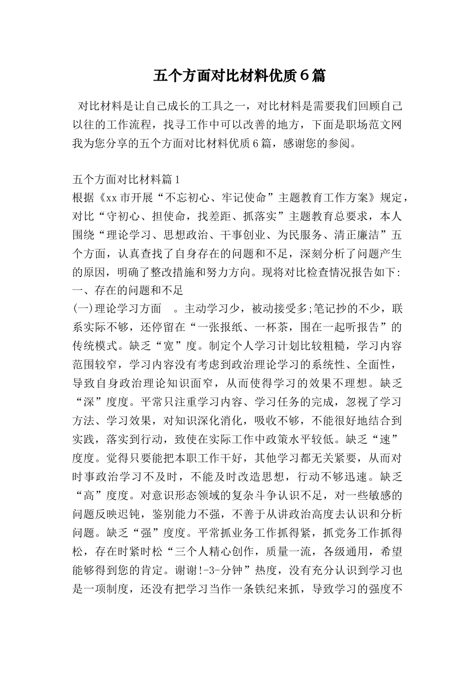 五个方面对照材料优质6篇_第1页