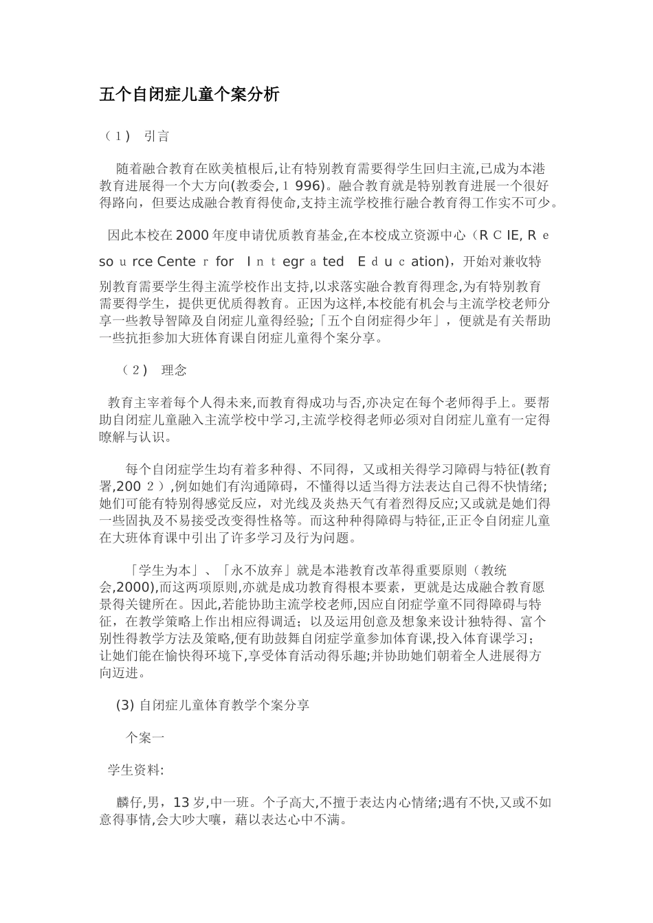 五个自闭症儿童个案分析_第1页