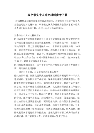 五个带头个人对照材料参考7篇