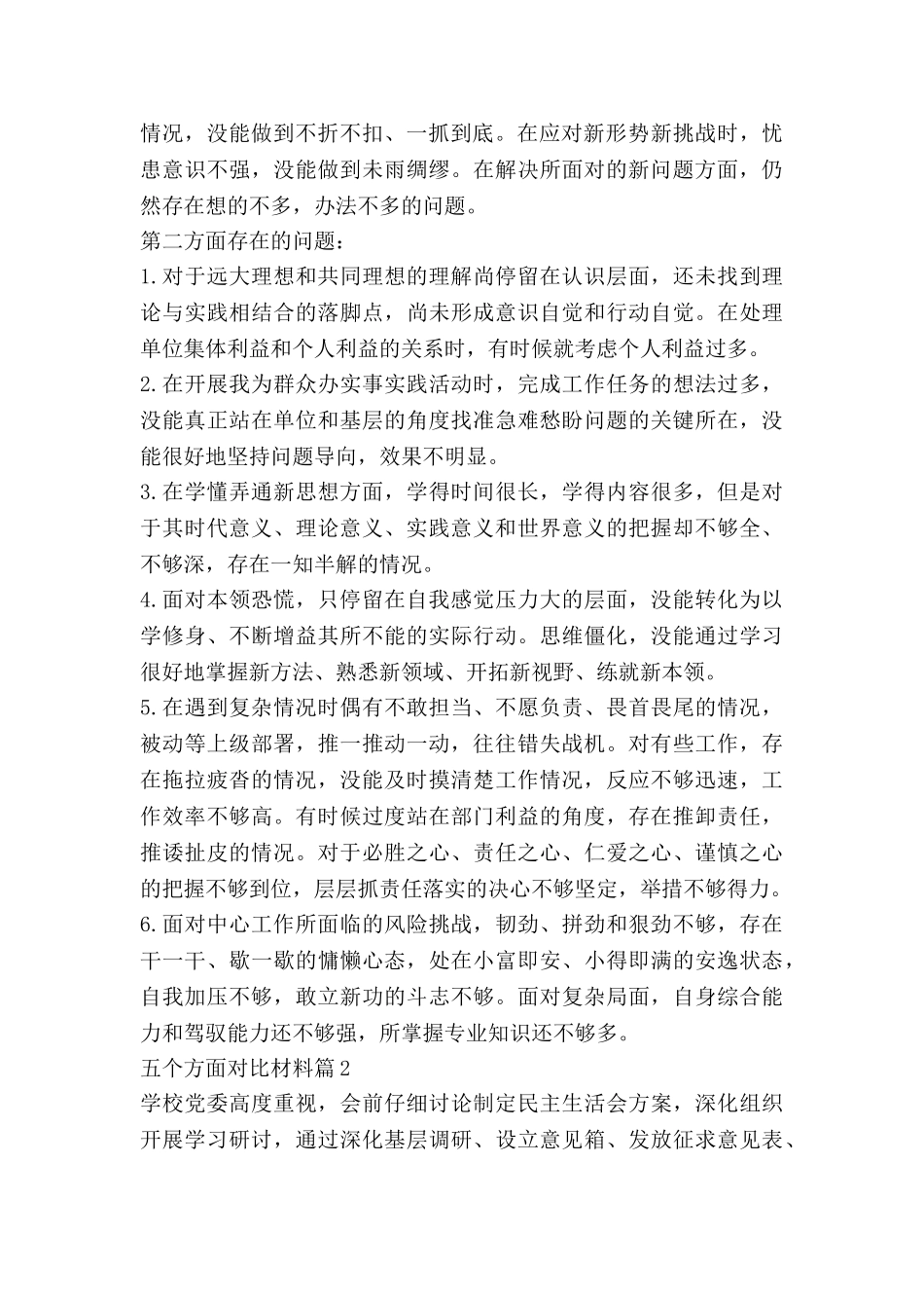 五个方面对照材料5篇_第2页