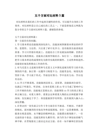 五个方面对照材料5篇