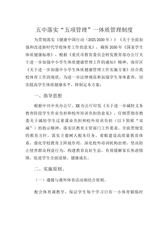 五中落实“五项管理”—体质管理制度