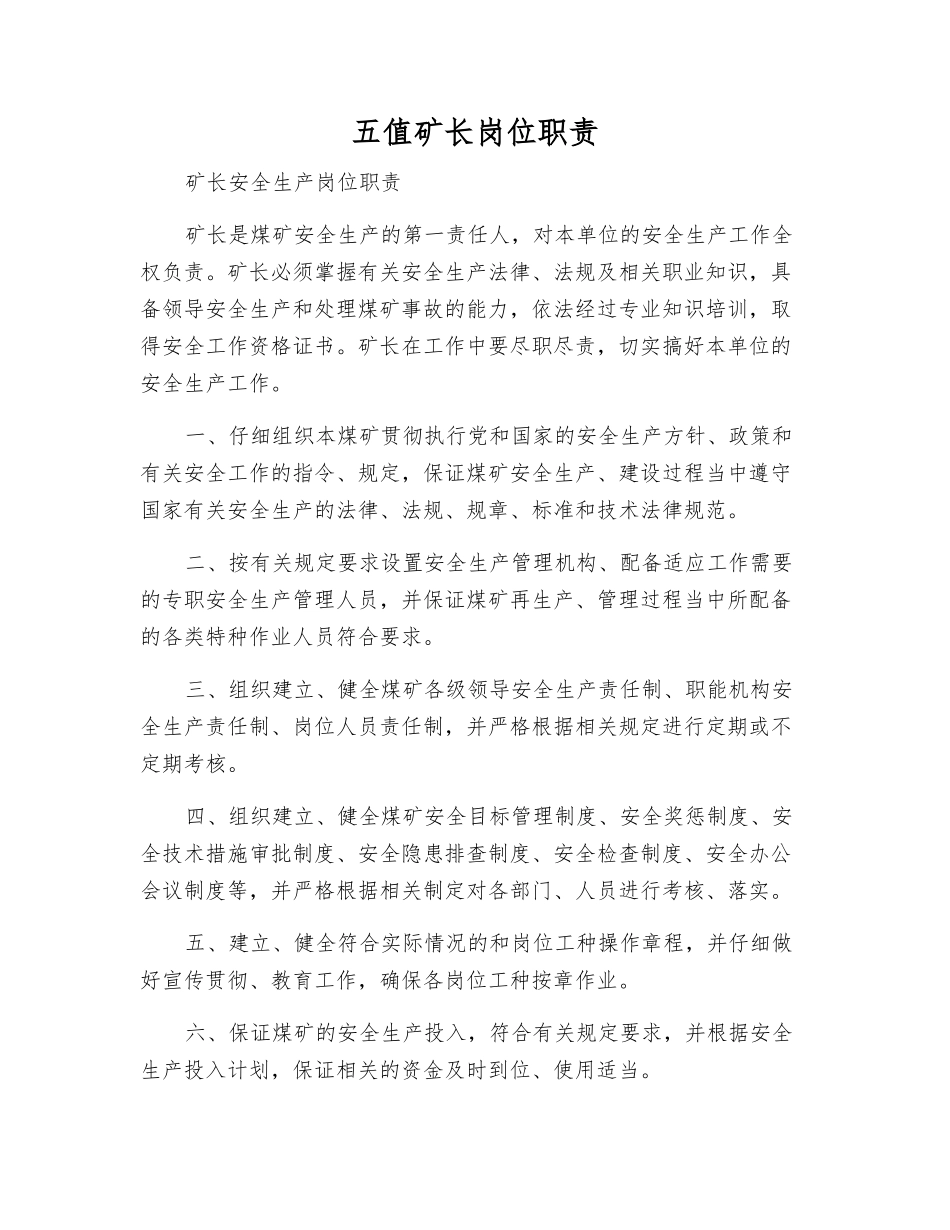 五值矿长岗位职责_第1页
