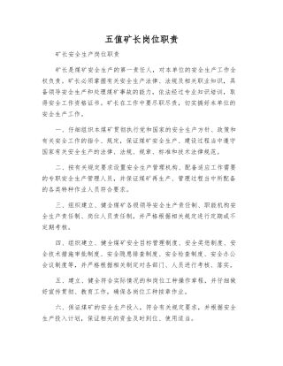 五值矿长岗位职责