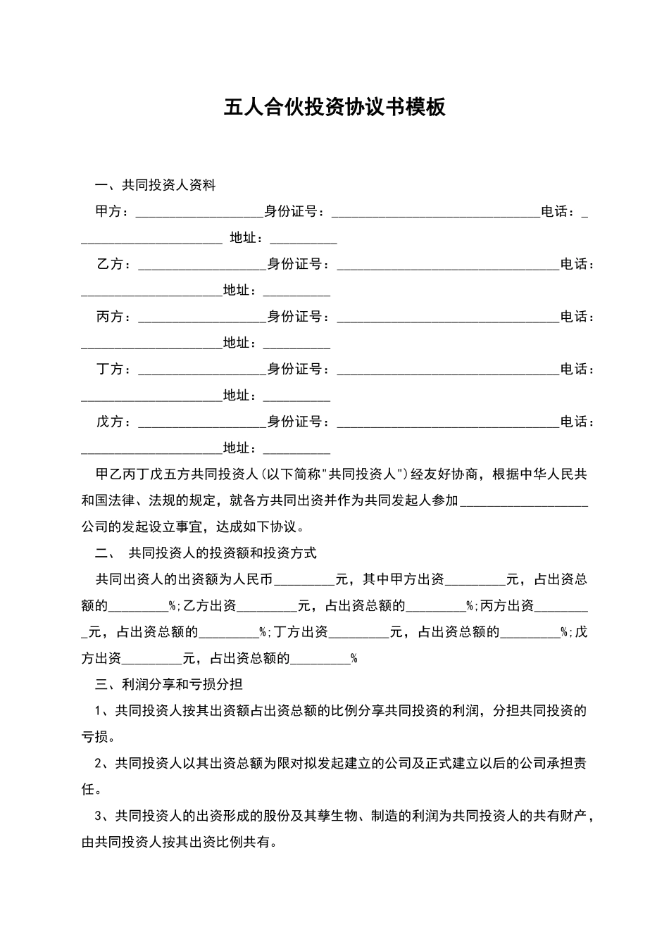 五人合伙投资协议书模板_第1页
