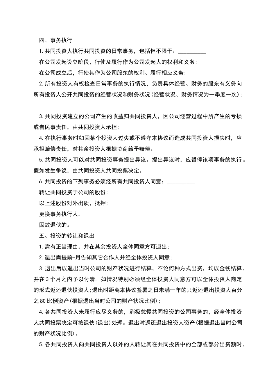 五人合伙投资协议书模板_第2页