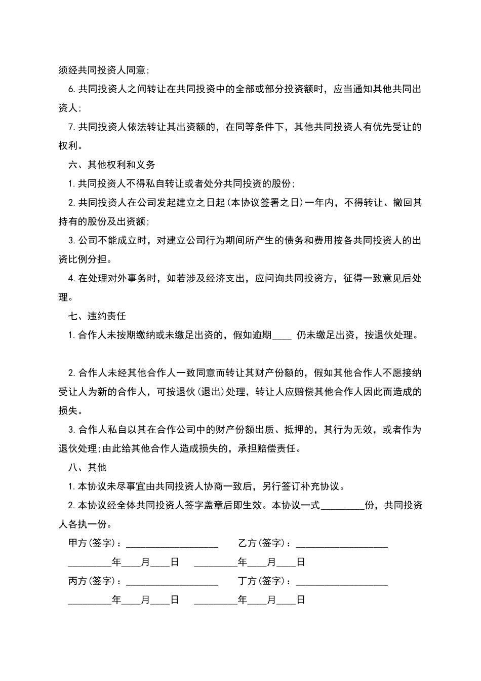 五人合伙投资协议书模板_第3页
