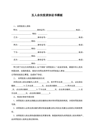 五人合伙投资协议书模板