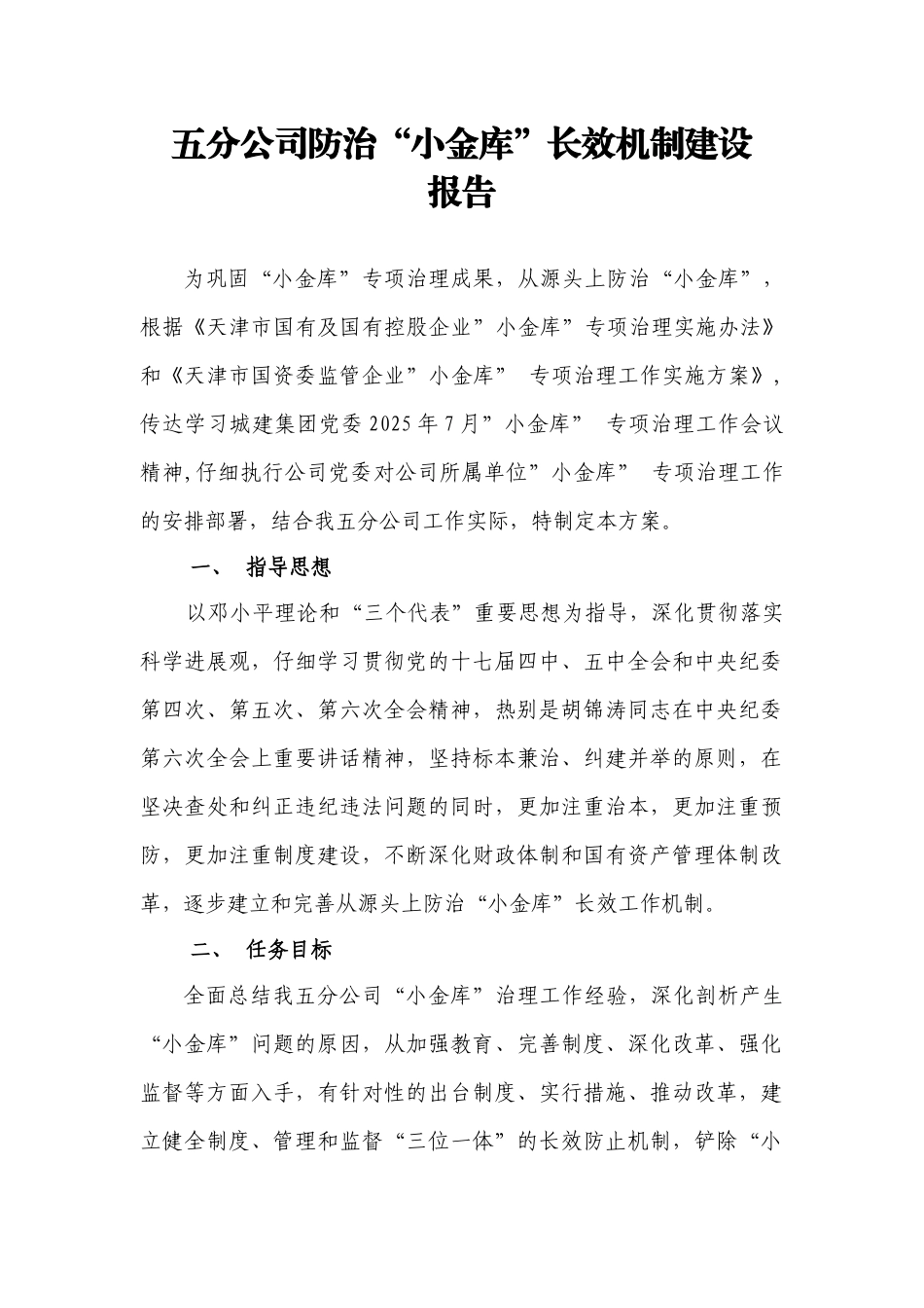 五分公司小金库长效机制_第1页